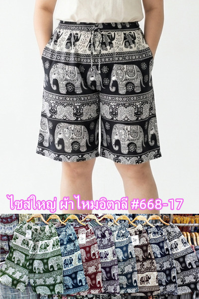 668-17 กางเกงลายช้างขาสั้นไซส์ใหญ่ ผ้าใหม่อิตาลี ลายช้างไม่กลับหัว มีกระเป๋าข้าง ขายคละสี 