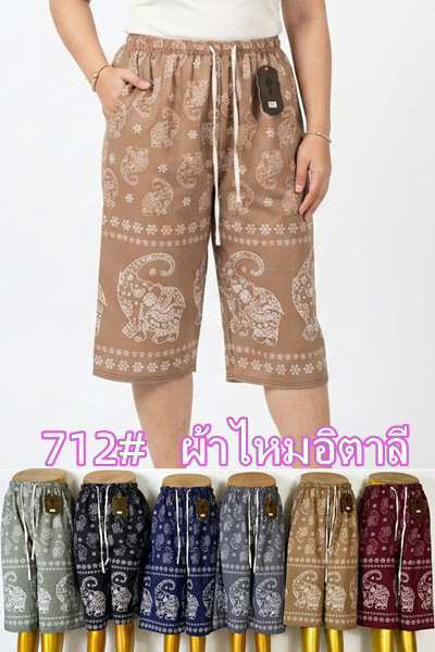 712 กางเกงลายช้างขาสั้นไซส์ใหญ่ ผ้าใหม่อิตาลี ลายช้างไม่กลับหัว มีกระเป๋าข้าง ขายคละสี