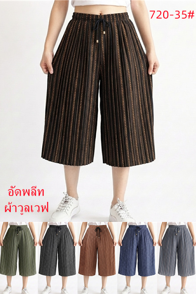 720-35 กางเกงอัดพลีทลายริ้ว ผ้าวูลเวฟ มีเชือกผูก ขายคละสีค่ะ