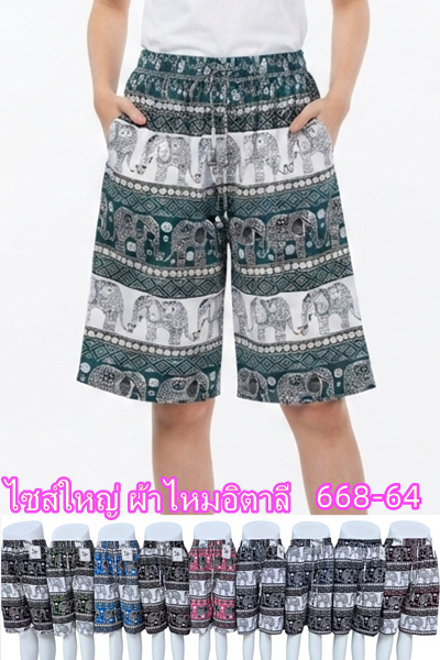 668-64 กางเกงลายช้างขาสั้นไซส์ใหญ่ ผ้าใหม่อิตาลี ลายช้างไม่กลับหัว มีกระเป๋า2ข้าง ขายคละสี