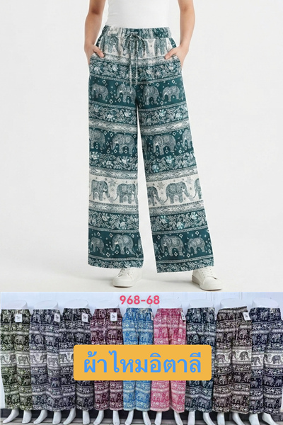 968-68 กางเกงลายช้างผ้าใหม่อิตาลีทรงขาปล่อย มีกระเป๋า2ข้าง ขายคละสี