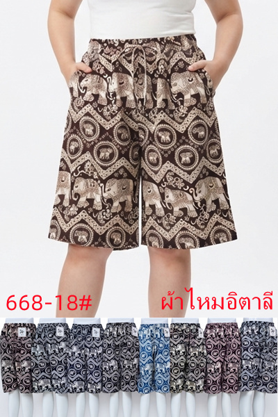 668-18 กางเกงลายช้างขาสั้นไซส์ใหญ่ ผ้าไหมอิตาลี ลายช้างไม่กลับหัว มีกระเป๋า2ข้าง ขายคละสี
